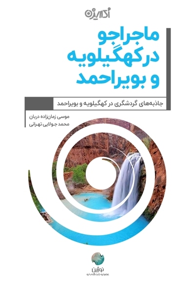 ماجراجو در کهگیلویه و بویراحمد